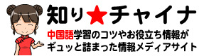 ビジネス中国語会話の学習サイト|知りチャイナ